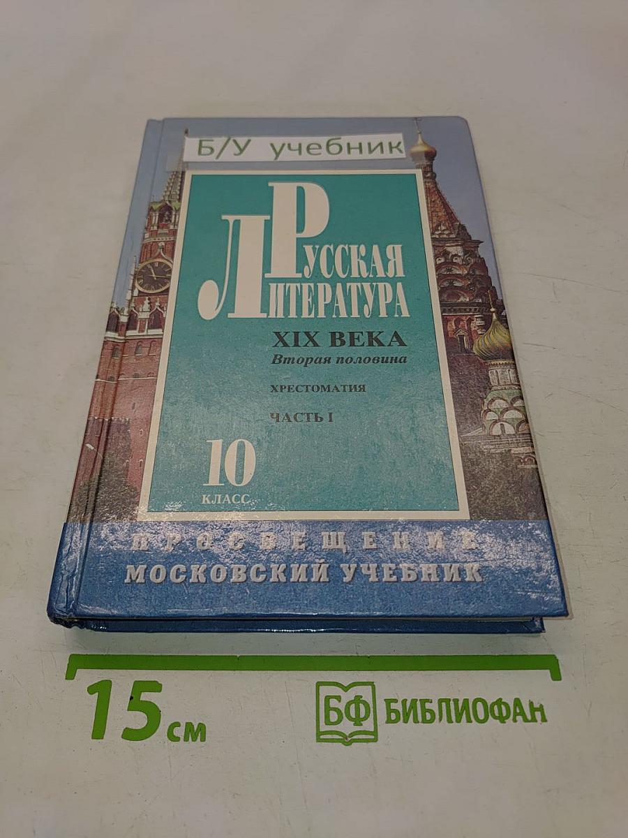 Русская литература XIX века. Вторая половина. Учебная хрестоматия для 10 класса. Часть I