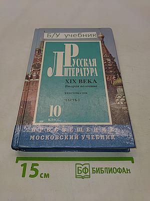 Русская литература XIX века. Вторая половина. Учебная хрестоматия для 10 класса. Часть I