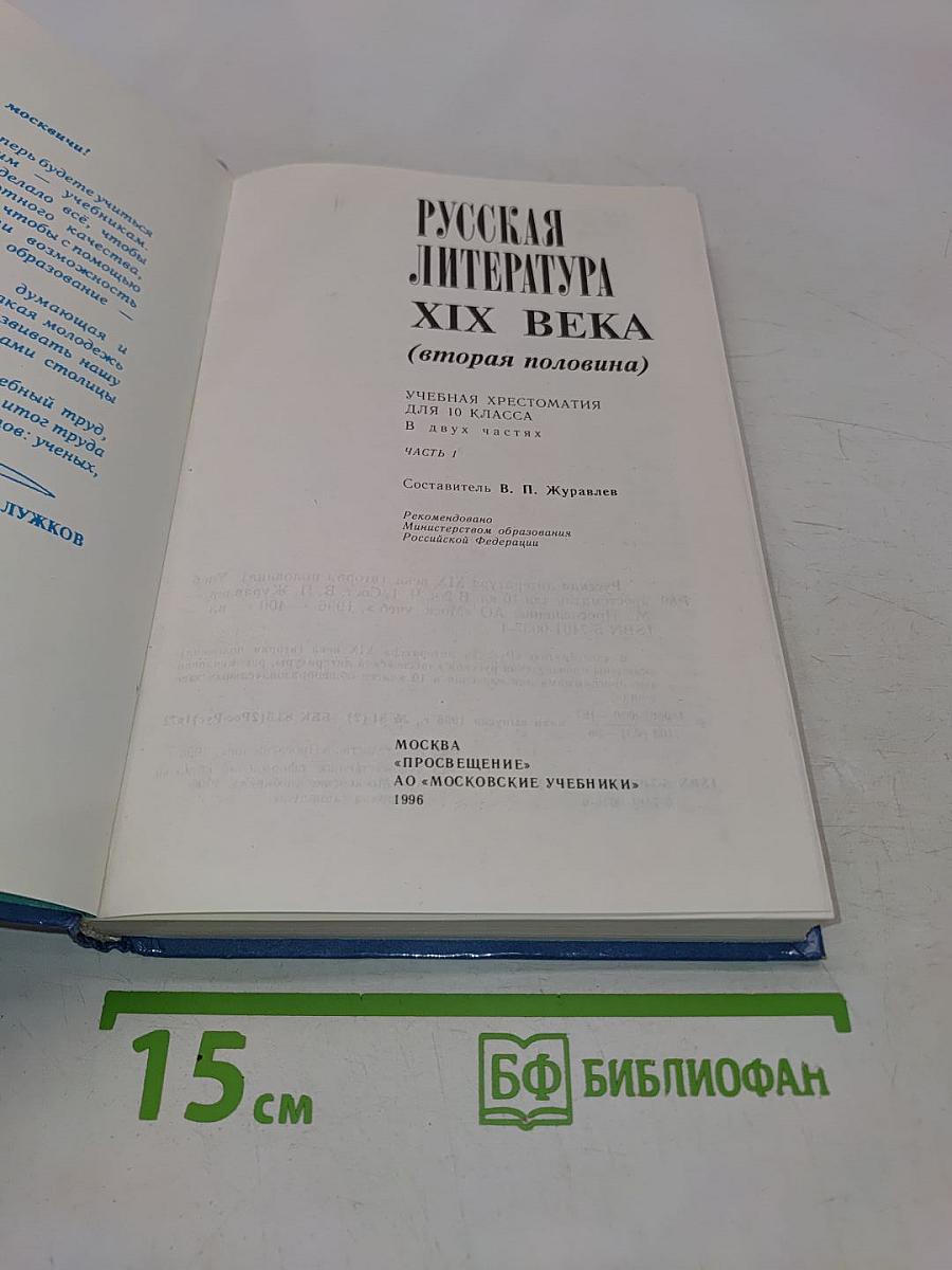 Русская литература XIX века. Вторая половина. Учебная хрестоматия для 10 класса. Часть I