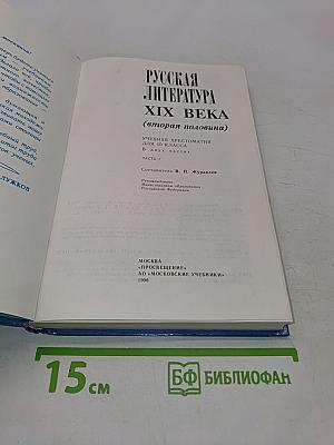 Русская литература XIX века. Вторая половина. Учебная хрестоматия для 10 класса. Часть I