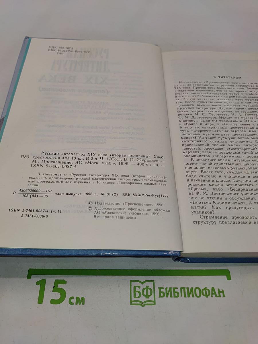 Русская литература XIX века. Вторая половина. Учебная хрестоматия для 10 класса. Часть I