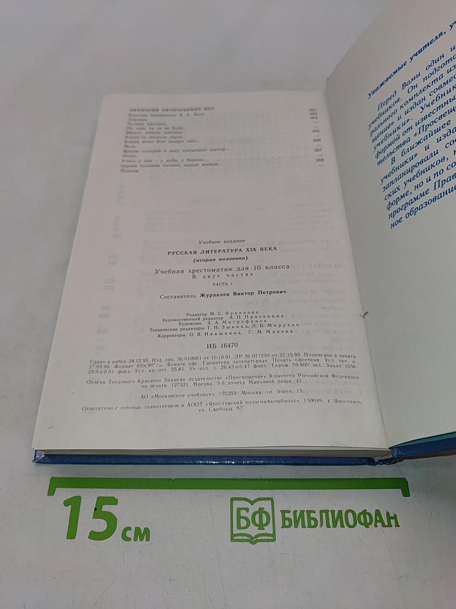 Русская литература XIX века. Вторая половина. Учебная хрестоматия для 10 класса. Часть I