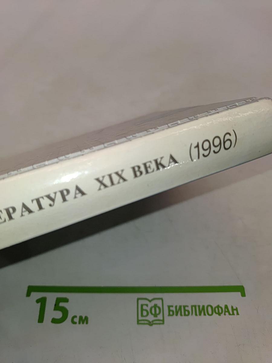 Русская литература XIX века. Вторая половина. Учебная хрестоматия для 10 класса. Часть I