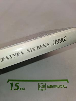 Русская литература XIX века. Вторая половина. Учебная хрестоматия для 10 класса. Часть I