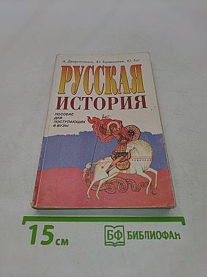 Русская история. Пособие для поступающих в вузы