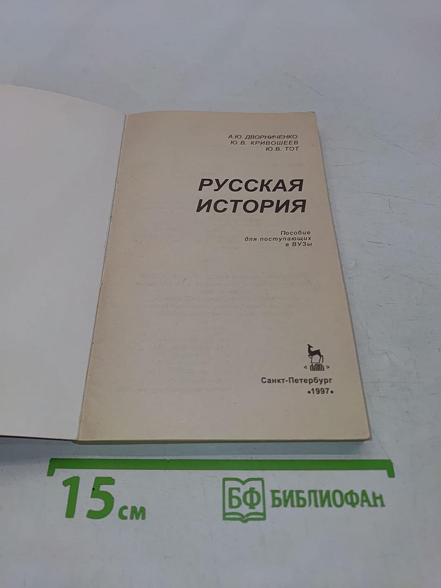 Русская история. Пособие для поступающих в вузы