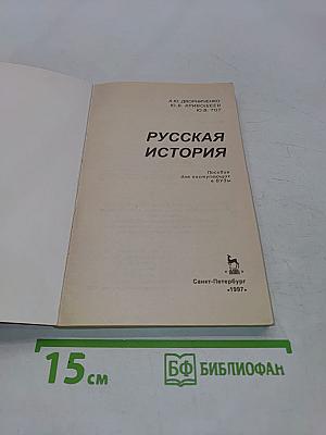 Русская история. Пособие для поступающих в вузы