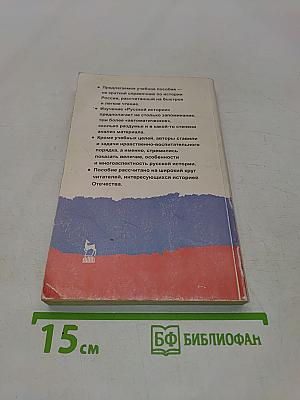 Русская история. Пособие для поступающих в вузы