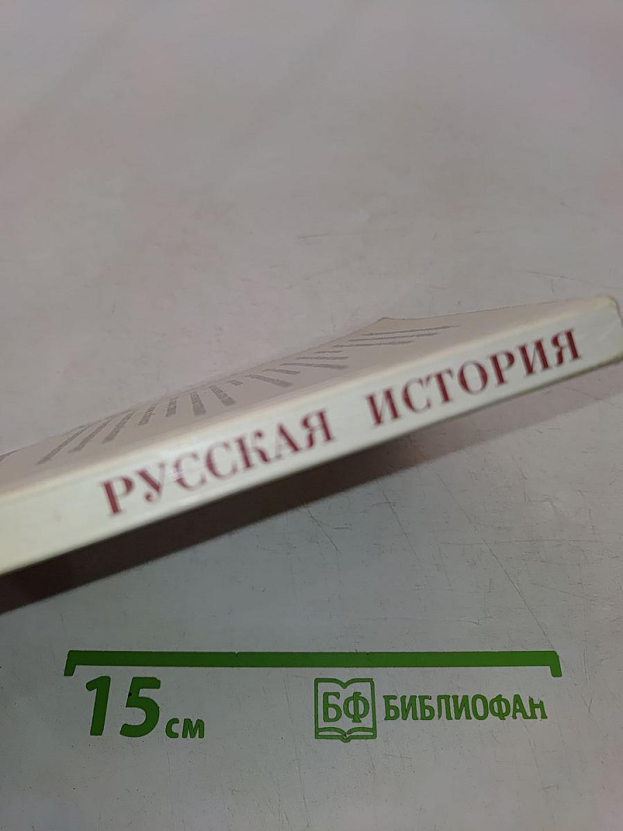 Русская история. Пособие для поступающих в вузы