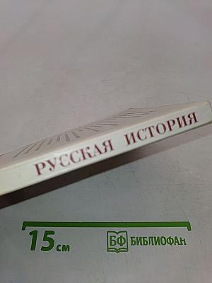 Русская история. Пособие для поступающих в вузы