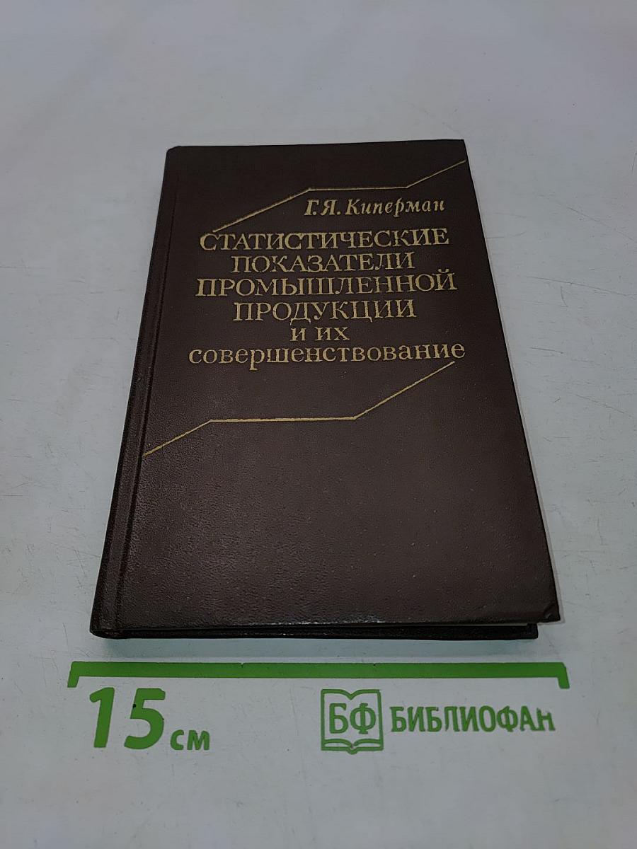 Статистические показатели промышленной продукции и их совершенствование