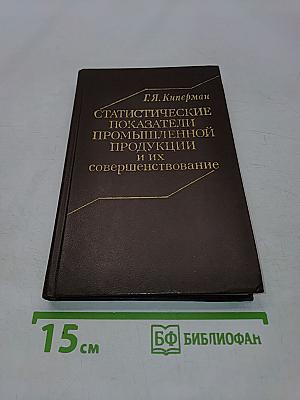 Статистические показатели промышленной продукции и их совершенствование