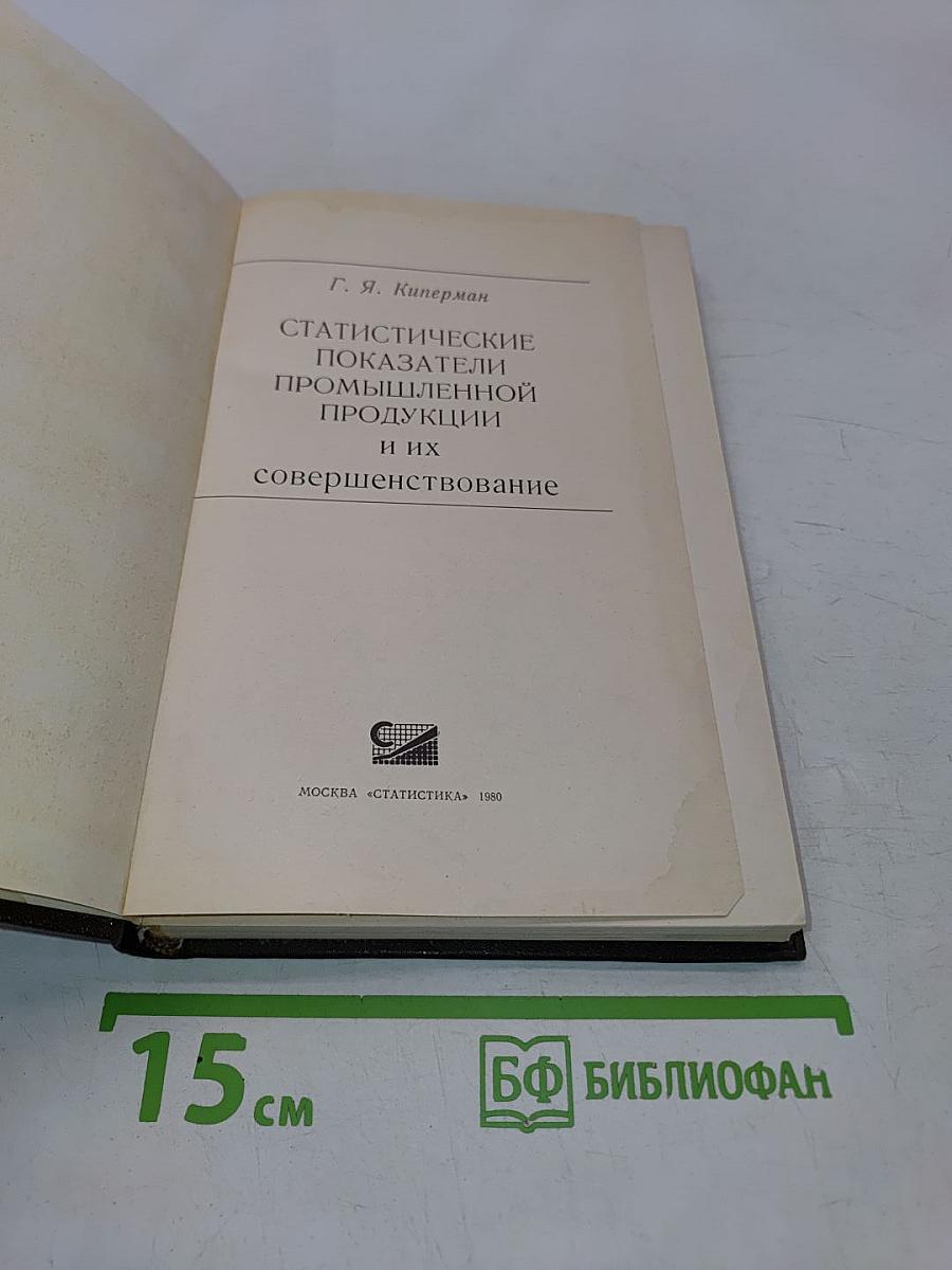Статистические показатели промышленной продукции и их совершенствование