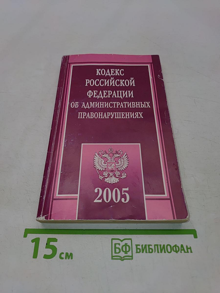 Кодекс Российской Федерации об административных правонарушениях