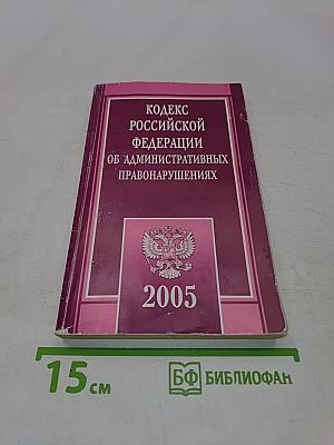 Кодекс Российской Федерации об административных правонарушениях