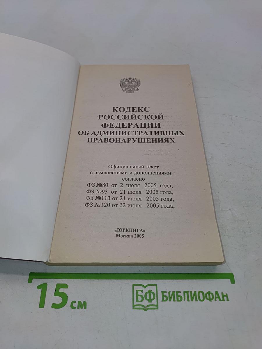 Кодекс Российской Федерации об административных правонарушениях