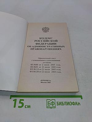 Кодекс Российской Федерации об административных правонарушениях