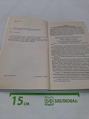 Кодекс Российской Федерации об административных правонарушениях