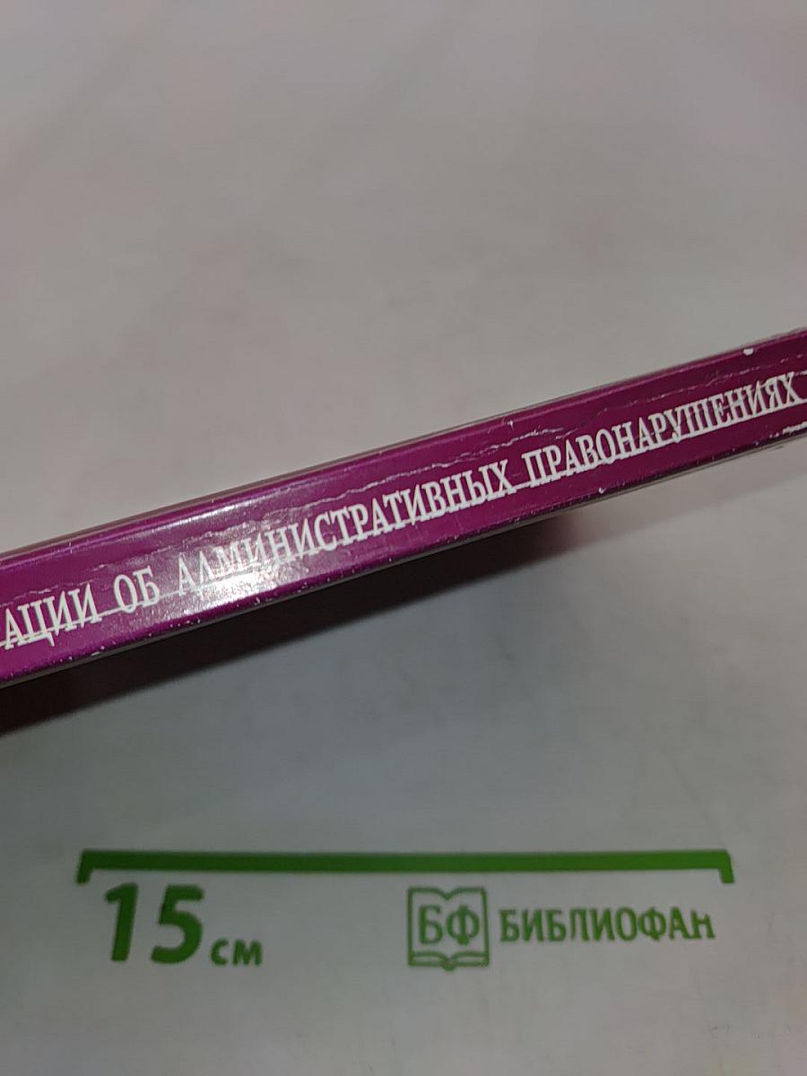 Кодекс Российской Федерации об административных правонарушениях
