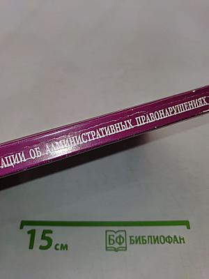 Кодекс Российской Федерации об административных правонарушениях