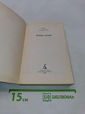 Плоды земли