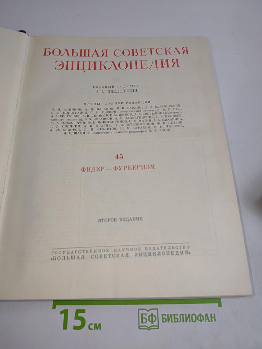 Большая Советская Энциклопедия. Том 45