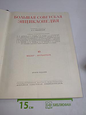 Большая Советская Энциклопедия. Том 45