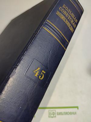 Большая Советская Энциклопедия. Том 45