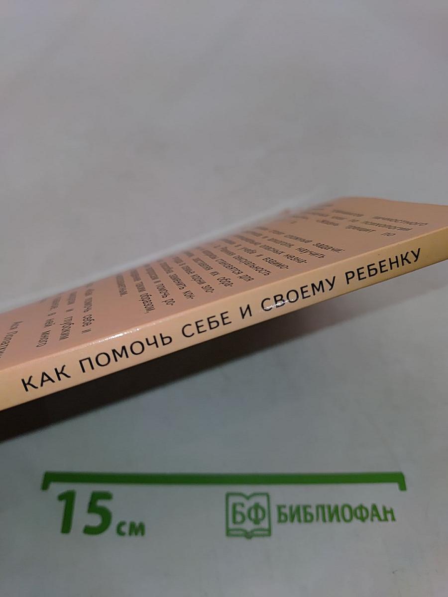 Как помочь себе и своему ребенку