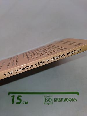 Как помочь себе и своему ребенку
