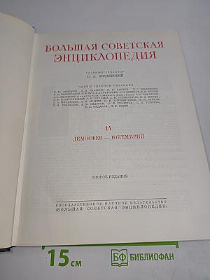 Большая Советская Энциклопедия. Том 14