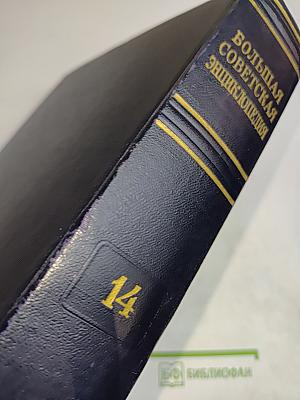 Большая Советская Энциклопедия. Том 14
