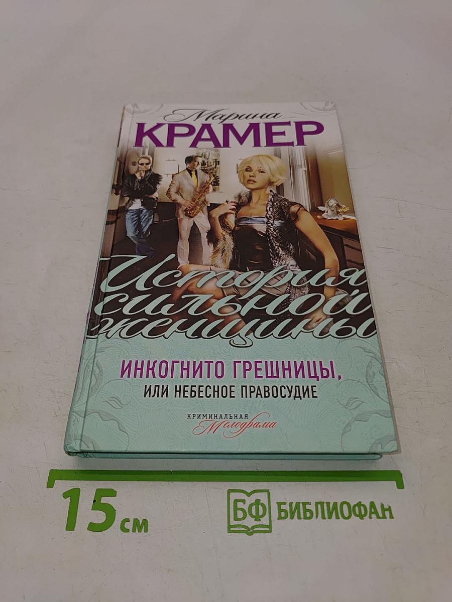 Инкогнито грешницы, или Небесное правосудие