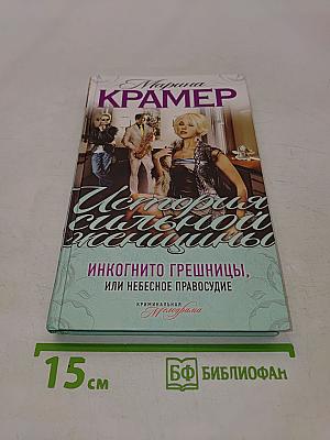 Инкогнито грешницы, или Небесное правосудие