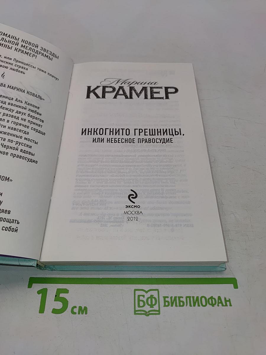Инкогнито грешницы, или Небесное правосудие