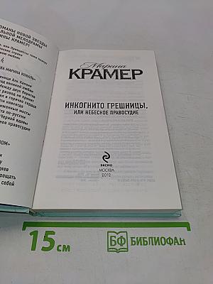 Инкогнито грешницы, или Небесное правосудие
