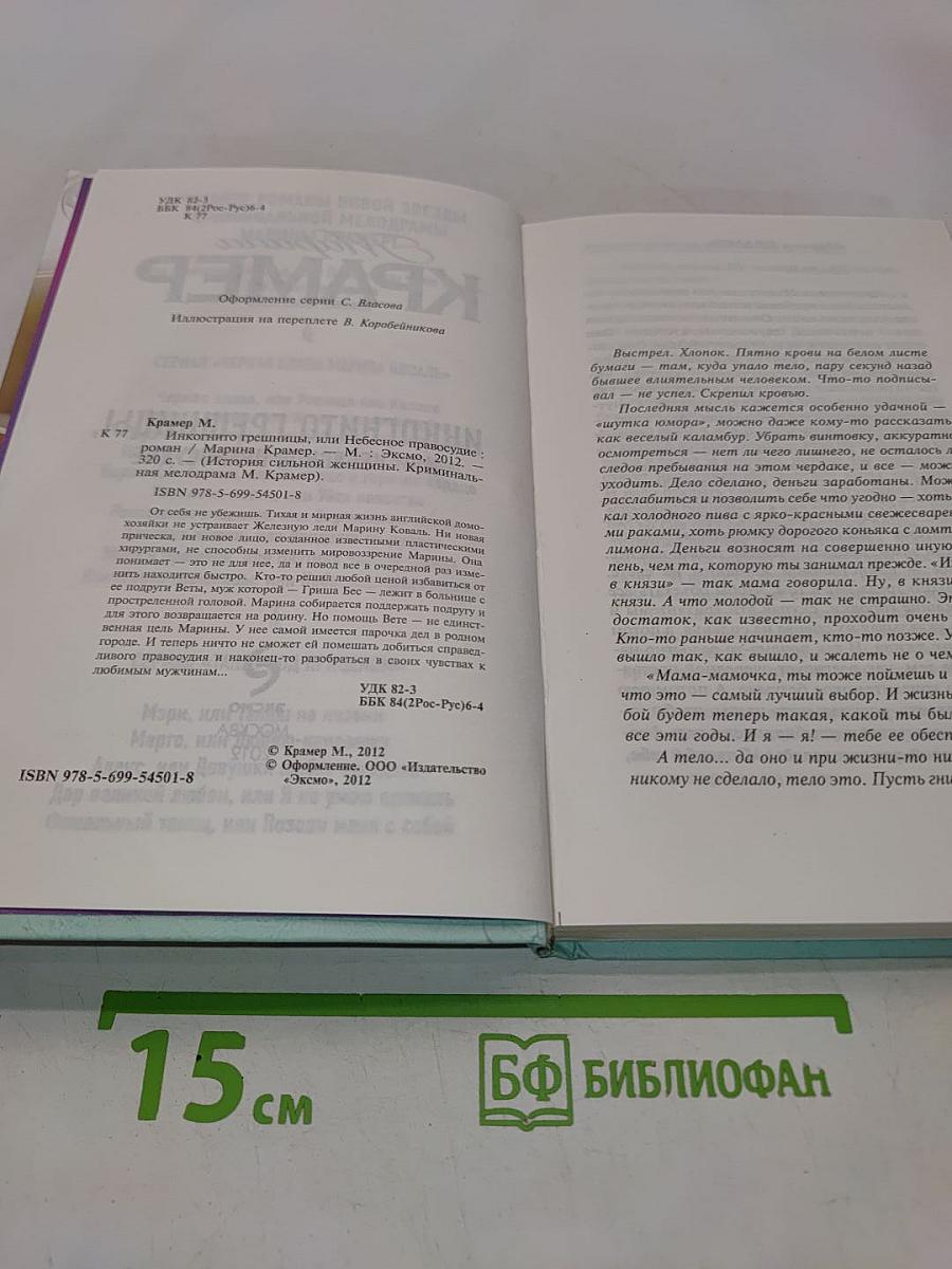 Инкогнито грешницы, или Небесное правосудие