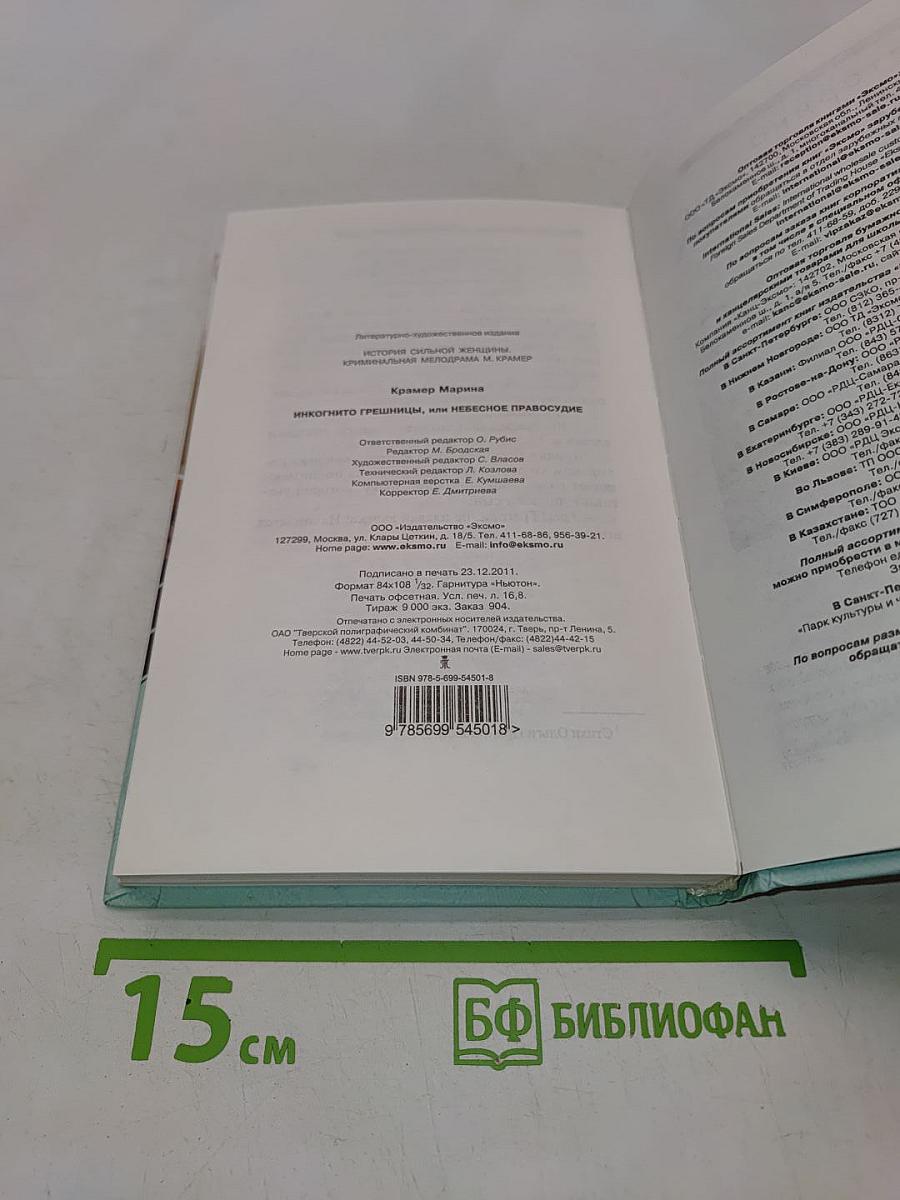 Инкогнито грешницы, или Небесное правосудие