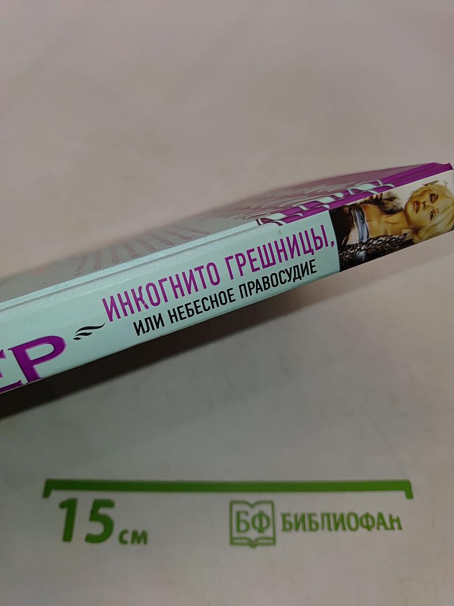 Инкогнито грешницы, или Небесное правосудие