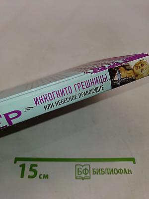 Инкогнито грешницы, или Небесное правосудие