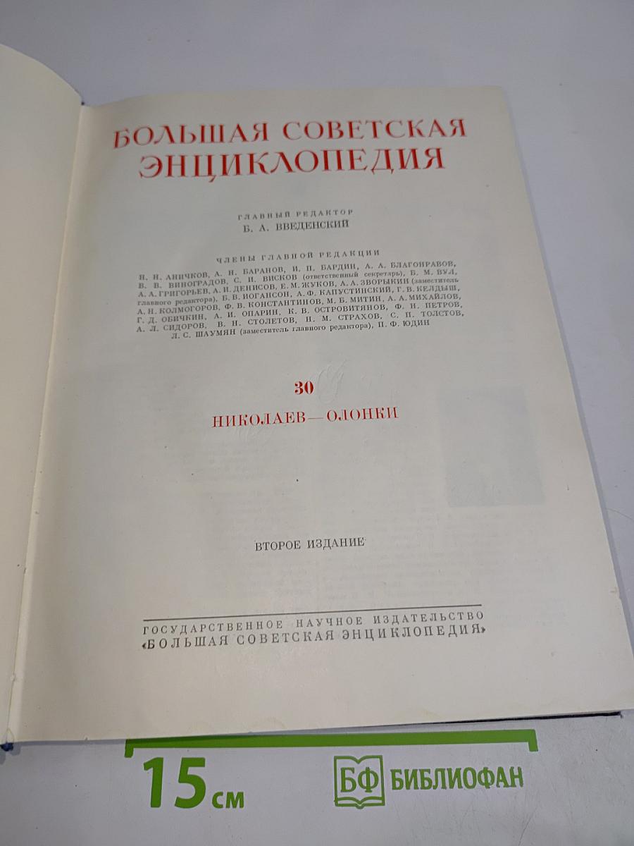 Большая Советская Энциклопедия. Том 30