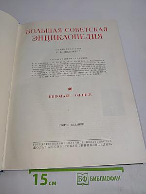 Большая Советская Энциклопедия. Том 30