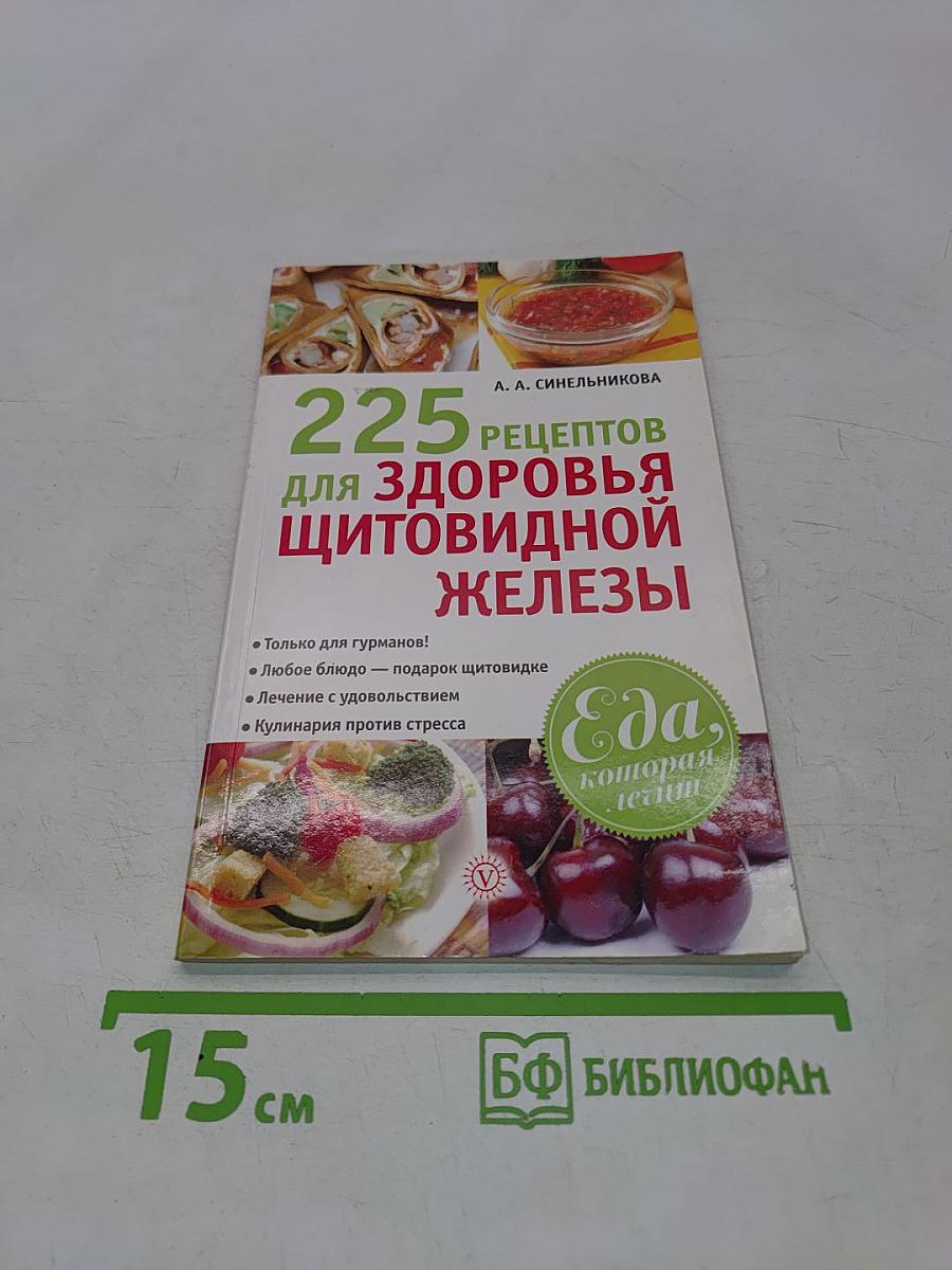 225 рецептов для здоровья щитовидной железы