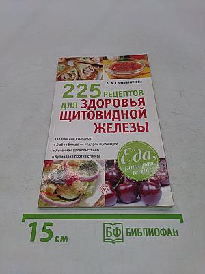 225 рецептов для здоровья щитовидной железы