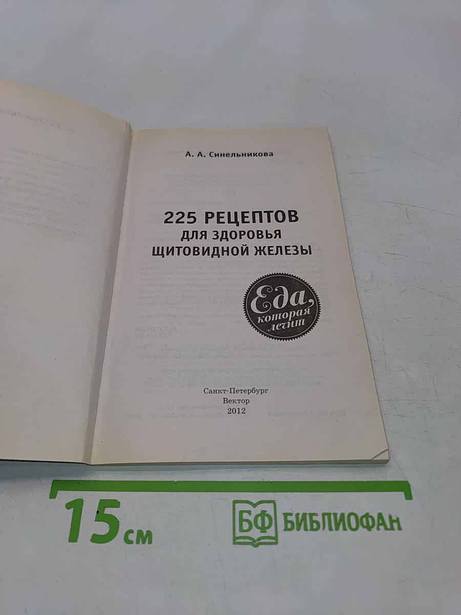 225 рецептов для здоровья щитовидной железы