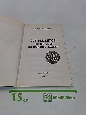 225 рецептов для здоровья щитовидной железы