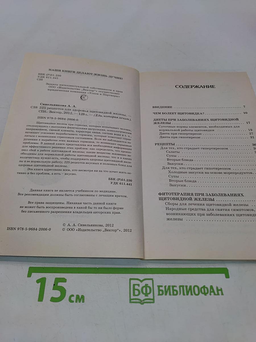 225 рецептов для здоровья щитовидной железы