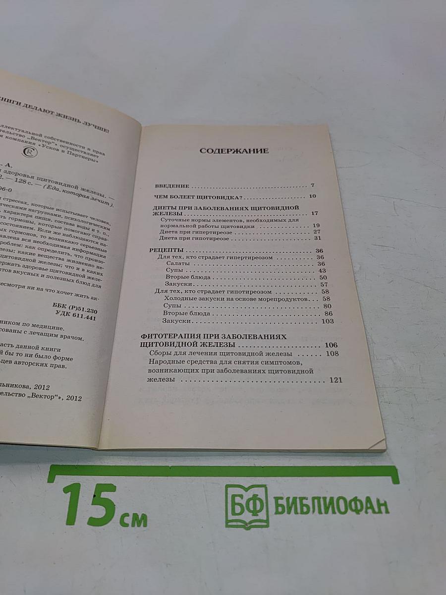 225 рецептов для здоровья щитовидной железы