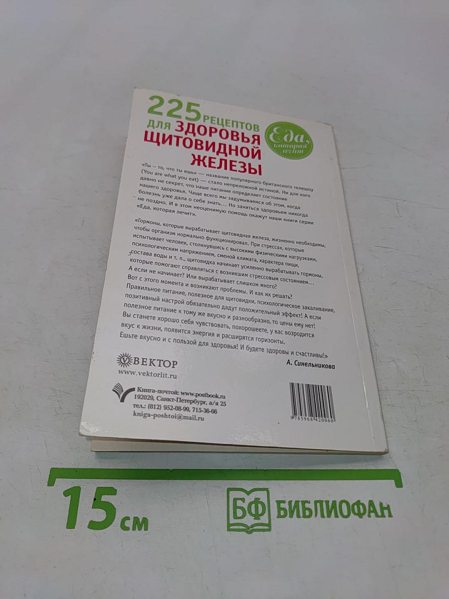 225 рецептов для здоровья щитовидной железы