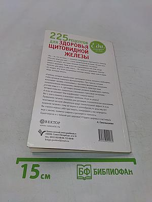 225 рецептов для здоровья щитовидной железы